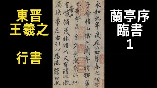 서예 왕희지 난정서 1 行書 王羲之 蘭亭序 1 행서 붓글씨 書道 書法 calligraphy