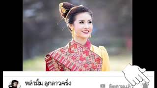 ลำภูไทลาว Laos #ລຳພູໄທ1