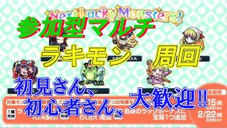 【モンスト】参加型マルチ　来週のラキモン、ジル・ド・レ　周回