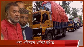 চলমান ধর্মঘট স্থগিতের ঘোষণা দিয়েছেন ট্রাক-কাভার্ড ভ্যান মালিক শ্রমিক সংগঠনের নেতারা 9Nov.21