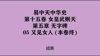 457《又见女人》易中天中华史 第十五卷 女皇武则天 第五章 无字碑 05 又见女人（本卷终）