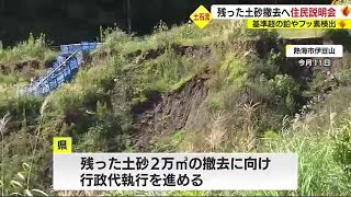 熱海土石流…崩落起点に残った盛り土は土のう袋に入れて運搬　住民説明会で理解求める