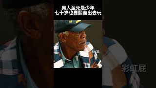 男人至死是少年#movie