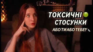 ТОКСИЧНІ СТОСУНКИ: ЯК ПРИПИНИТИ ЦЕЙ МАЗОХІЗМ? ПРАВДА, ЯКУ ТИ БОЇШСЯ ПОЧУТИ