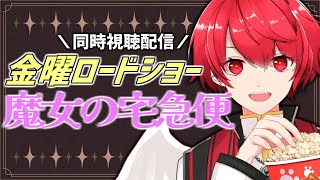 【同時視聴】金曜ロードショー『魔女の宅急便』を一緒に観よう！！！【VTuber/赤口 白夜】