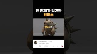 롤 천재가 발견한 람머스가 자살을 하는 충격적인 이유 #shorts