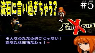 【ゼノギアス】SF超大作RPGを完全初見クリアする！ Part5【ネタバレ有り】