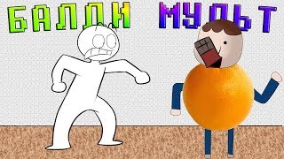 БАЛДИ МУЛЬТ АНИМАЦИЯ НА РУССКОМ! | ПЕРВЫЙ ДЕНЬ В ШКОЛЕ! | BALDI'S BASICS ANIMATION [RUS]