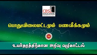 பொதுவிலைமட்டமும் பணவீக்கமும் - CBSL Education