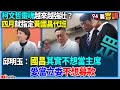 【94要客訴】柯文哲靈魂越來越強壯？四月就指定黃國昌代班！邱明玉：國昌其實不想當主席！愛當立委不想募款