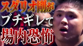 スダリオ剛が安保瑠輝也にブチギレ！安保は冷静に話そうとするがスダリオ剛は・・・そこにジョリーが絡み・・・