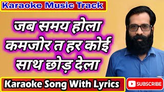 जब समय होला कमजोर त सब कोई साथ छोड़ देला | Jab Samay Hola Kamjor | Karaoke Song | Karaoke Track