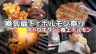 換気扇下で「大トロ牛タン」と「ホルモン」を楽しむ男
