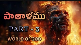 పాతాళము | part - 3 || Hell || world of god ||