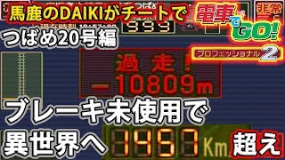 チートとバグで電車でGO!プロフェッショナル2 実況 つばめ20号編