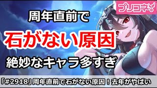 【プリコネ】周年直前ジュエルがない！去年のキャラが絶妙なキャラ多すぎ！【プリンセスコネクト！】