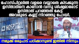 വയ്യാതെ കിടക്കുന്ന ഉസ്താദിനെ കാണാൻ വന്ന ശിഷ്യമാരോട് ഉസ്താത് പറഞ്ഞത് കേട്ട് അവരുടെ കണ്ണ് നിറഞ്ഞു പോയി