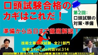 口頭試験合格のカギはこれだ！　第２回：口頭試験の対策・準備｜全21部門