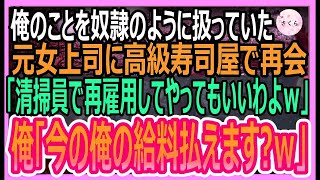 【感動する話】高級寿司屋で俺を奴隷のように扱ってきた元女上司に3年ぶりに再会。元女上司「清掃員として雇ってあげてもいいわよ？」俺「今の俺の給料、払えますｗ？」【いい話・朗読・泣ける話】