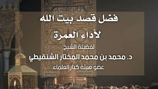 فضل قصد بيت الله لأداء العمرة |الشيخ محمد المختار الشنقيطي