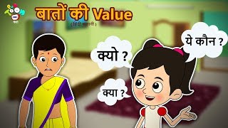 बातों की वेल्यू  | हिन्दी नैतिक कहानियाँ | हिन्दी कार्टून | PunToon Kids Hindi