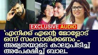 സ്വന്തം മകളോട് സംസാരിക്കാൻ ബാലയെ അനുവദിക്കാതെ അമൃതയുടെ പ്രവൃത്തി..   I   Bala - Amrutha Call Record