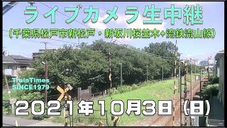 【ライブカメラ】生中継／千葉県松戸市新坂川桜並木／2021年10月3日【桜並木・流鉄流山線リアルタイム配信】