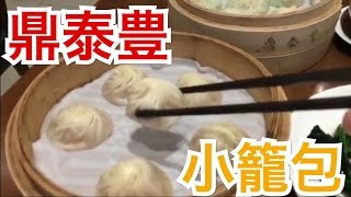 香港飯Vol.36　【ミシュラン掲載店】鼎泰豊＠銅鑼灣 King Of 小籠包【Xiaolongbao】【The New York Times 10 Restaurants】