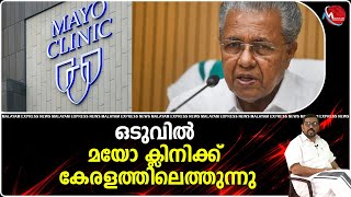 പിണറായി വിജയൻ അമേരിക്കയിൽ ചികിത്സയ്ക്ക് പോയ മയോ ക്ളിനിക്കിനെ കേരളത്തിൽ കൊണ്ടുവന്നു