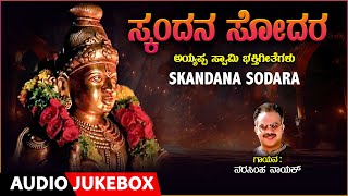 Lord Ayyappa Devotonal Song | ಸ್ಕಂದನ ಸೋದರ | Ayyappa Swamy Audio jukebox Songs | By Narasimha Nayak