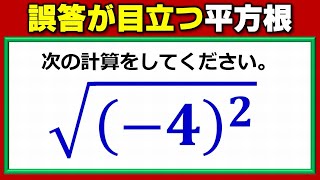 【基礎数学】誤答が目立つ平方根の基本問題！