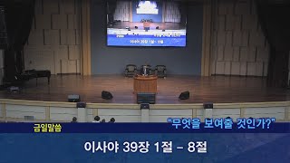 2024년 1월 28일 주일저녁 예배말씀  - 오성균 목사