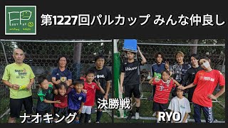 第1227回 パルカップ みんな仲良し 決勝戦 ナオキング vs RYO 2023/7/17(月祝)