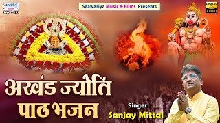 अखंड ज्योति पाठ भजन | Full Album | Sanjay Mittal Ji | Khatu Shyam Bhajans | Shree Shyam Bhajans