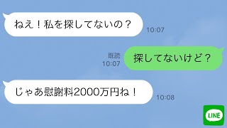 【LINE】浮気相手と一緒に消えた妻「探し出せなかったら慰謝料2000万払えw」→探さないで1週間放置してみた結果…ｗ