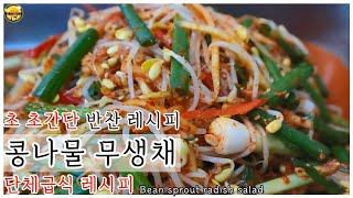 [ENG]초초간단 반찬 콩나물 무생채,무생채 콩나물무침/000 넣고 만들어 보세요!/단체급식, 구내식당 레시피/Bean sprout radish salad ::107