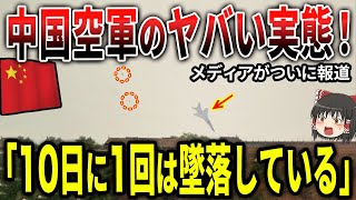 中国空軍のヤバい実態！メディアがついに報道「10日に1回は墜落してる」