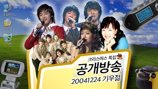 041224 그시절 크리스마스 공방 (2부).mp4 | 플라이 투 더 스카이, 린, JNC, 비, 서민정 | 에라오 폴더📂