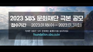 [2023년 SBS 문화재단 극본공모] 천변, 악마음.. 그 다음은!? 당신의 글에서 시작하는 드라마의 탄생★