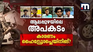 ആലപ്പുഴയിലെ അപകടം; കാരണമായത് ഹൈഡ്രോപ്ലെയിനിങ്? മഴക്കാലത്ത് ശ്രദ്ധിക്കേണ്ടത് | Alappuzha Accident