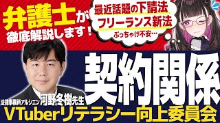 🔴②契約関係【#VTuberリテラシー向上委員会】下請法って何？フリーランス新法って何が変わったの？～VTuber講師/禰好亭めてお/ 協力：法律事務所アルシエン/弁護士 河野冬樹先生