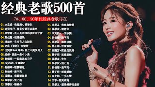 【懷舊經典老歌】【國語老歌】爱江山更爱美人丨笑看风云丨九百九拾九朵玫瑰丨最真的梦丨忘情水丨选择丨单身情歌丨我曾用心爱着你丨拥抱你离去丨忘了你忘了我 Mandarin Oldies(歌詞版)