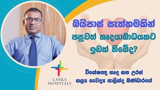 The truth about post-bypass heart attacks - Dr. Palinda Bandarage, Cardiothoracic Surgeon