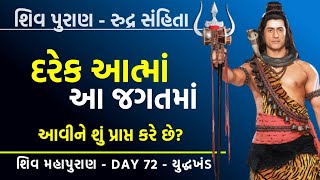 દરેક આત્મા આ જગતમાં આવીને શું પ્રાપ્ત કરે છે - શિવ પુરાણ 72 | Shiv Puran Gujarati Katha | Khush Raho