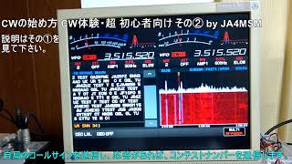 CWの始め方 CW体験・超 初心者向け その② by JA4MSM