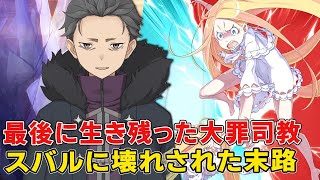 飽食の本当の意味！死より恐ろしい報い！？暴食兄妹一番ヤバイ末子のルイ・アルネブ正体強さ秘密、その後末路！【リゼロ三期】【ナツキスバル】【リゼロ9章】