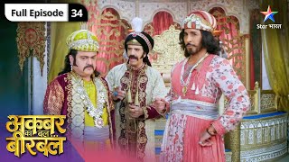 Akbar Ka Bal... Birbal | Hukum kaun hai? | FULL EPISODE-34