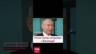 ⚡ Тепер у вас будуть проблеми! Реакція Путіна на вступ Фінляндії у НАТО