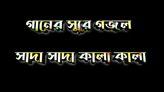 সাদা সাদা কালা কালা | আমি সদা হই উতলা | কালাপাখি | কালা ব্যাধি | Md Ibrahim Kholil Ebu