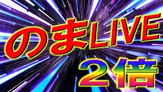 【🔴モンストLIVE】ノマクエ２倍最終日追い込み雑談